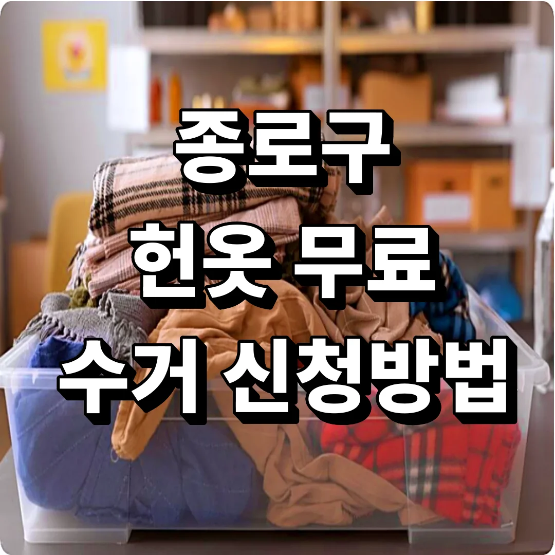 종로구 헌옷 무료 수거 신청방법