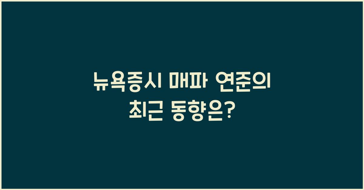 뉴욕증시 매파 연준