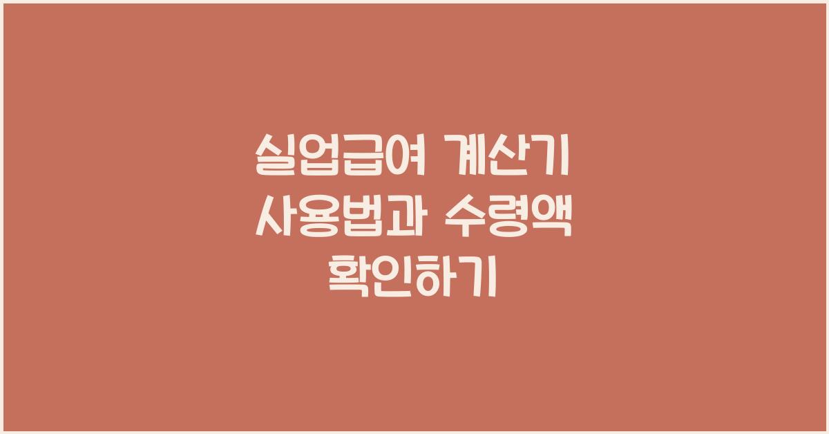 실업급여 계산기