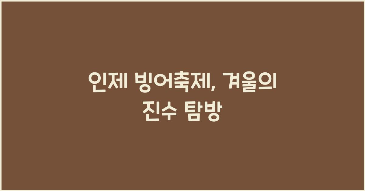 인제 빙어축제