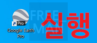 구글어스 프로 다운로드