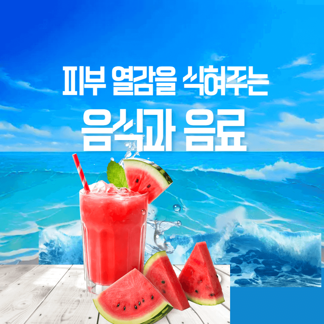 피부 열을 식혀주는 건강음식 음료