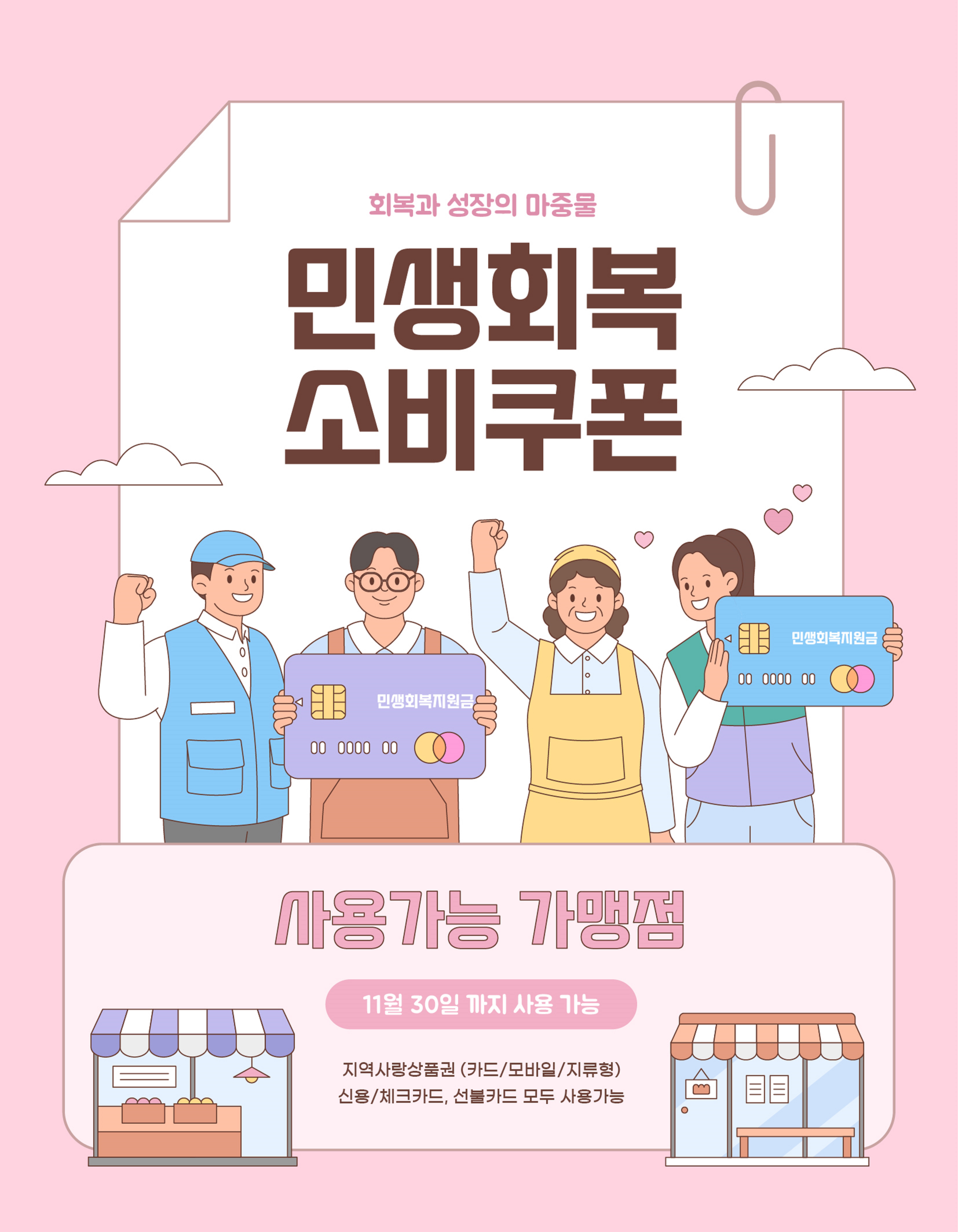 민생회복 소비쿠폰 사용 안내 이미지, 다양한 사람들이 쿠폰과 카드를 들고 사용처를 설명하는 모습