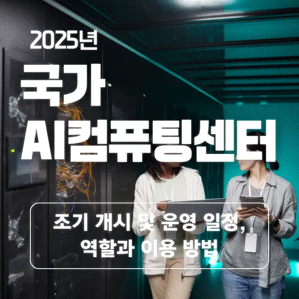 국가 AI컴퓨팅센터