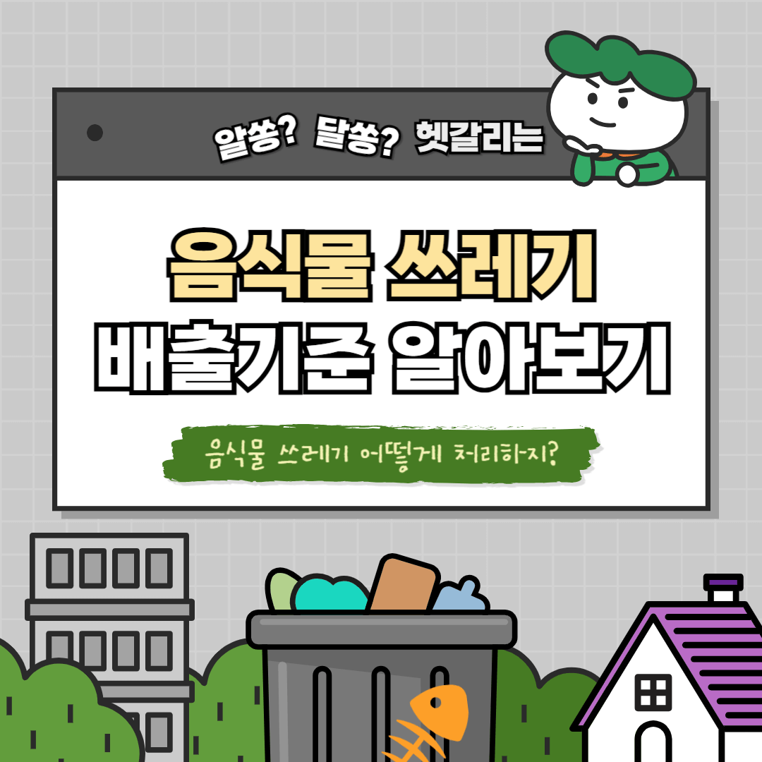 음식물쓰레기 구분 배출 기준