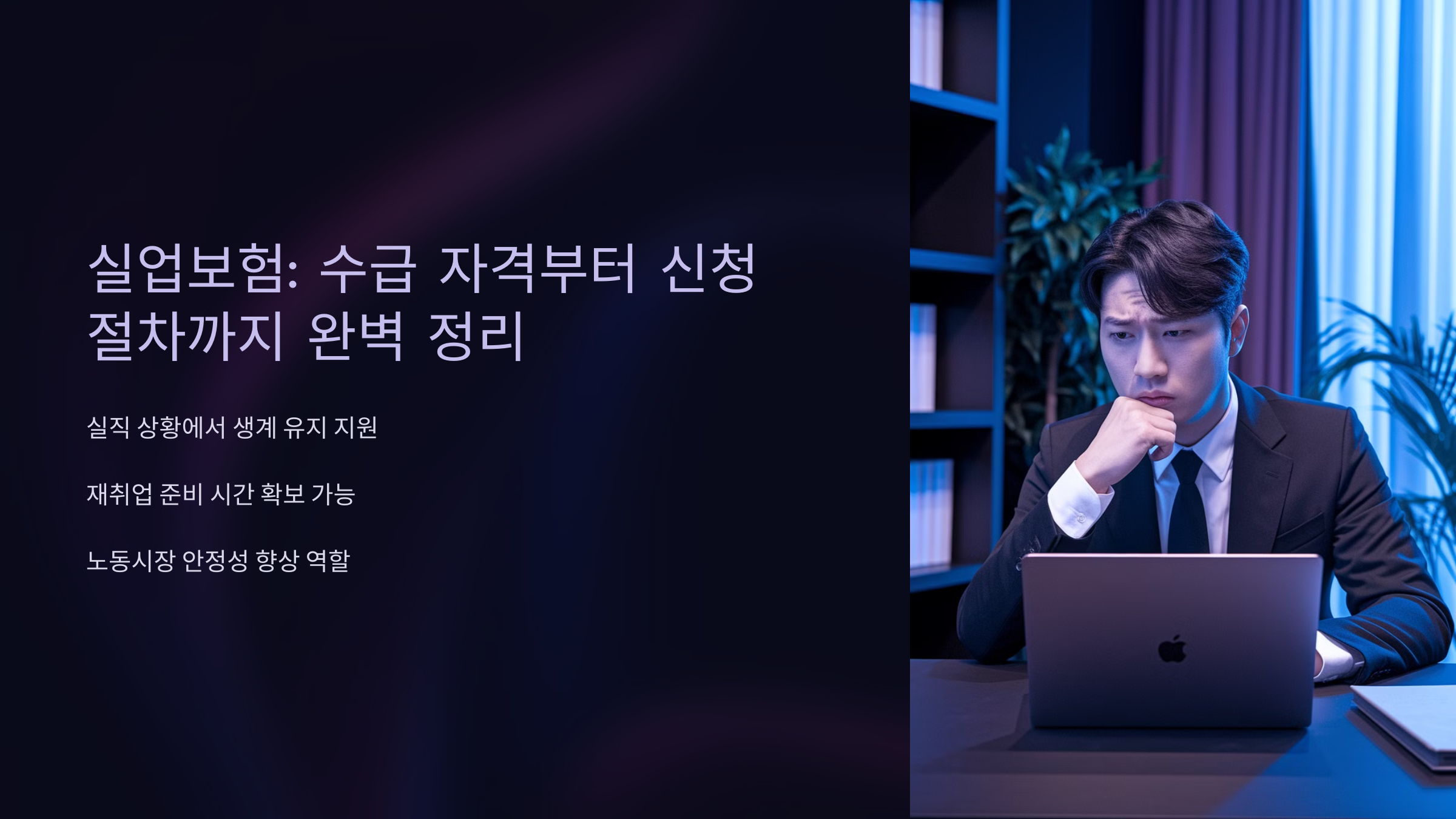 실업보험: 수급 자격부터 신청 절차까지 완벽 정리