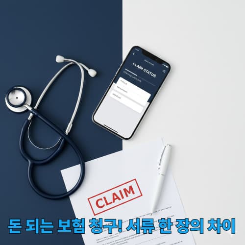 실손보험 청구, 왜 나만 안 될까? 외국인·내국인 공통 청구 누락 방지 가이드