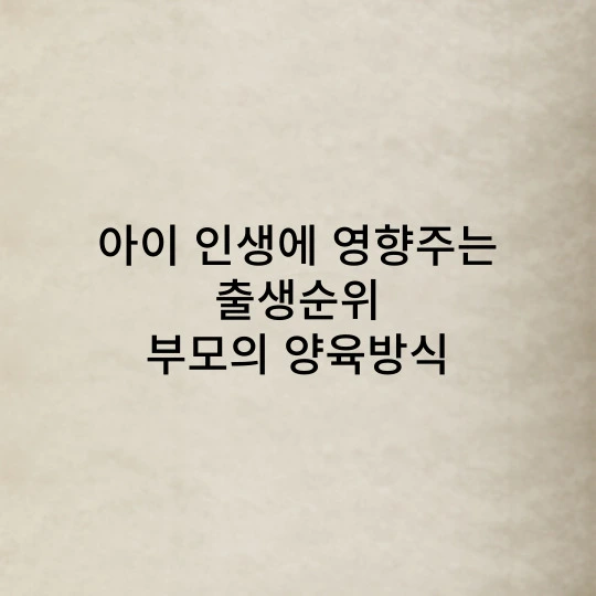 아이의 인생에 영향을 주는 출생순위
