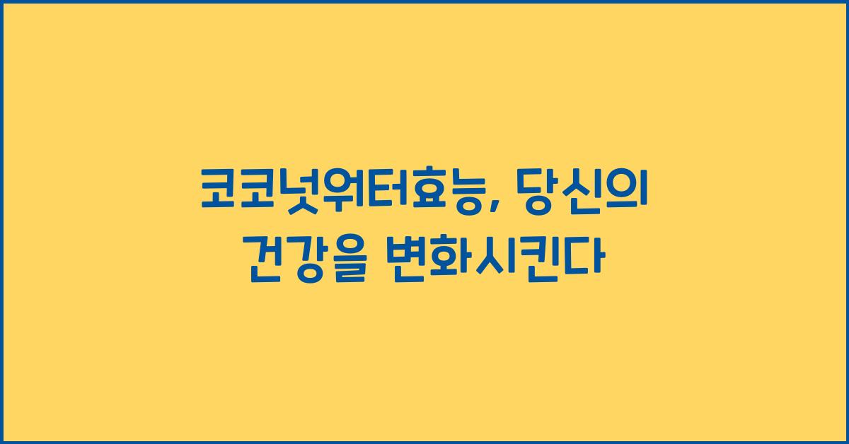 코코넛워터효능