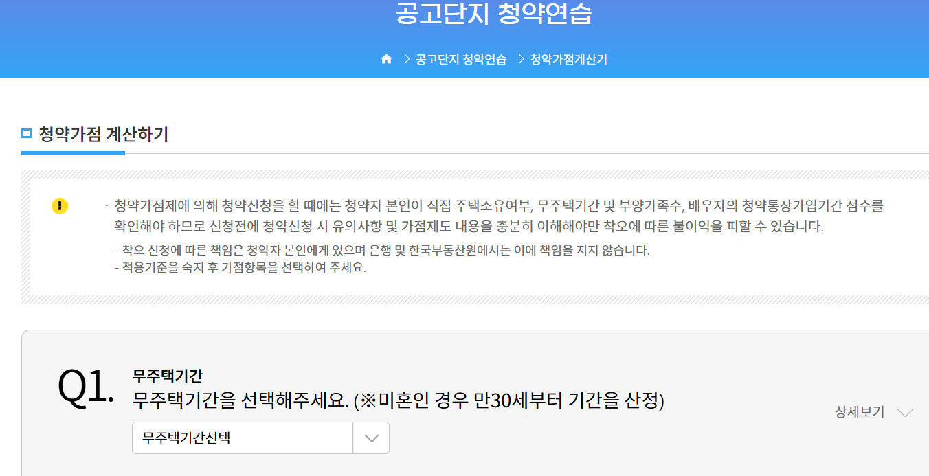 청약 가점 계산하기
