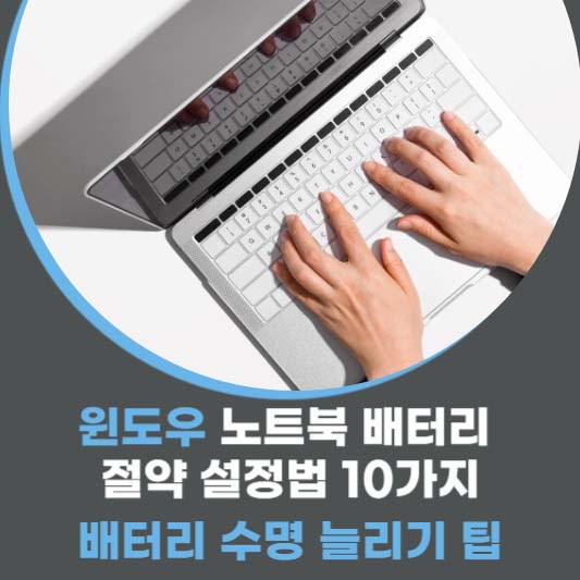윈도우 노트북 배터리 절약 설정법 10가지, 배터리 수명 늘리기 팁