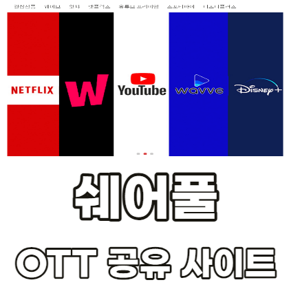 쉐어풀-OTT-공유-사이트