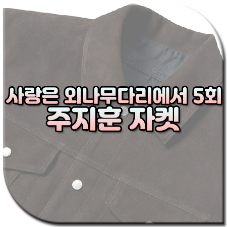 사랑은 외나무다리에서 5회 주지훈 자켓