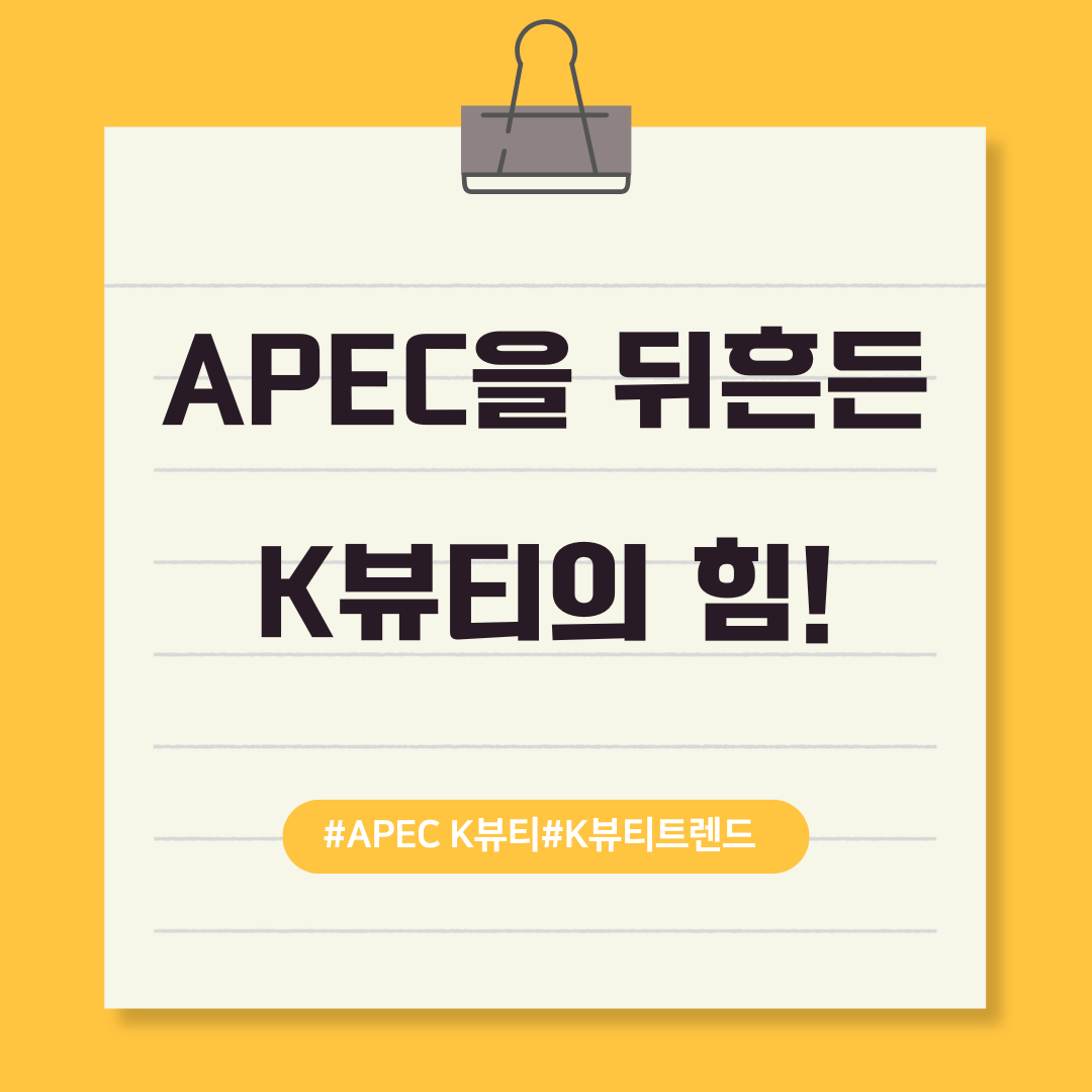 APEC을 뒤흔든 K뷰티의 힘! 텍스트 이미지
