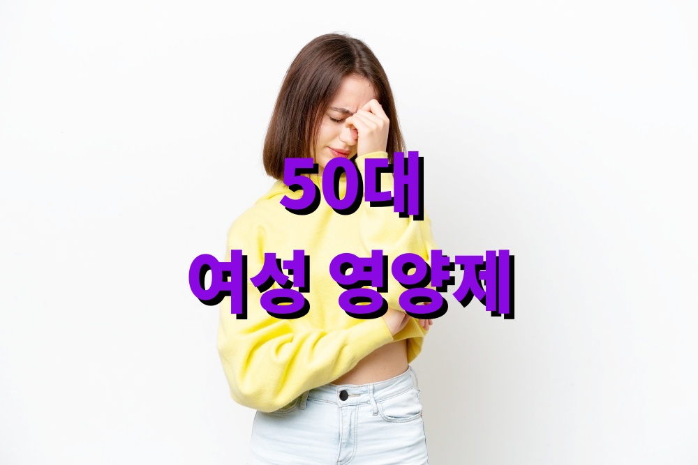 50대 여성 영양제 영양성분 여성영양