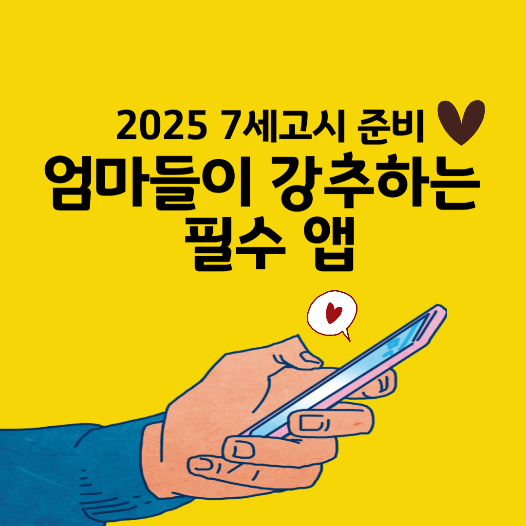 [2025 7세고시 준비] 엄마들이 강추하는 필수 앱 3가지 총정리 (인터뷰·보캡·라이팅)