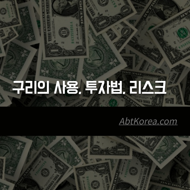 구리의 사용, 투자 방법, 리스크