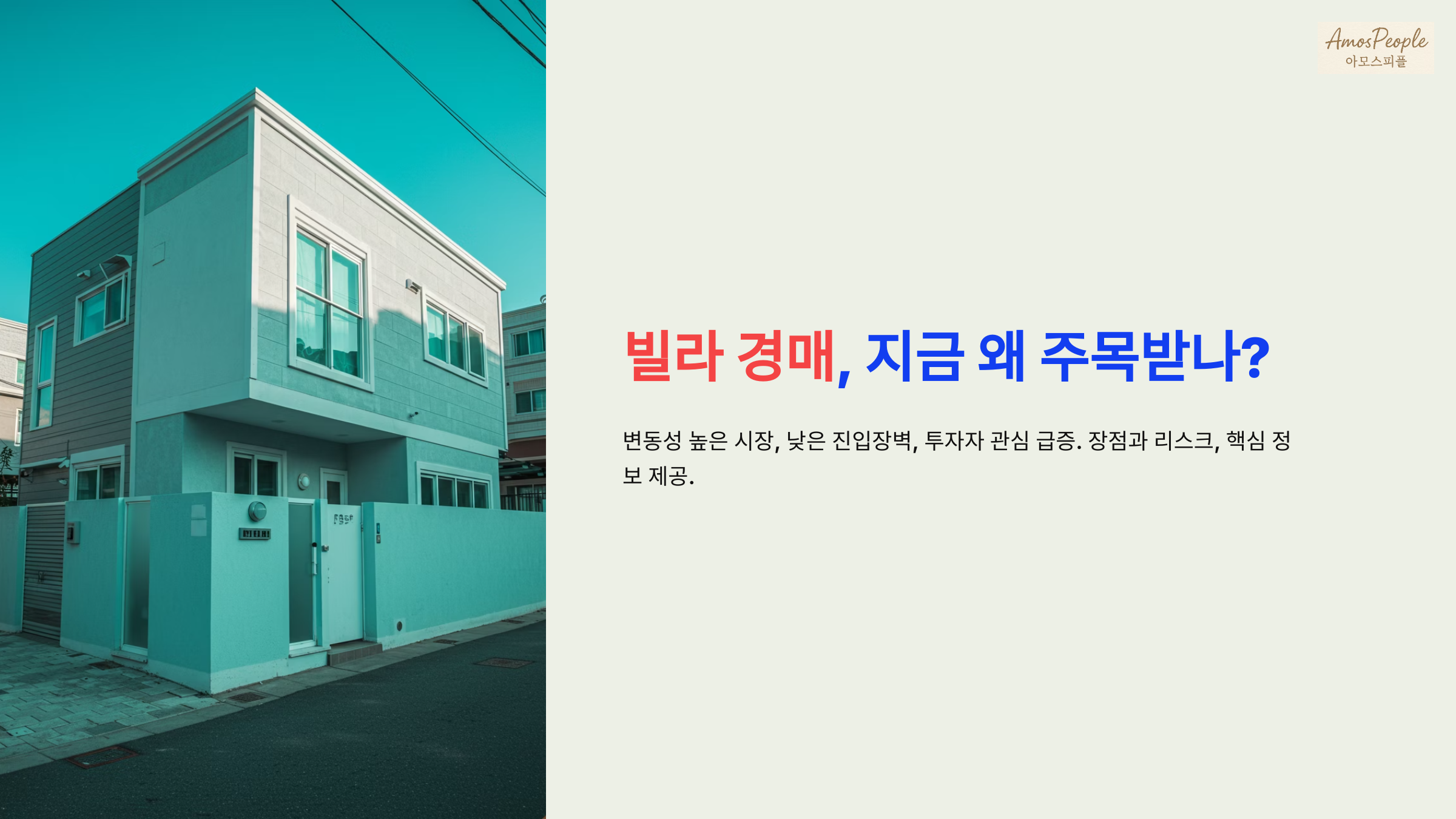 빌라 경매, 왜 지금 주목받고 있을까?