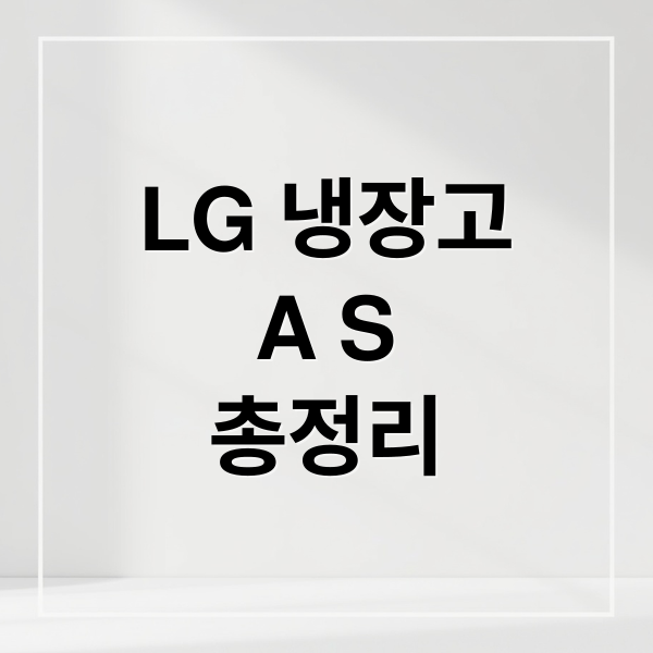 LG 냉장고 A/S: 전화번호, 예약, 비용, 자가진단 총정리