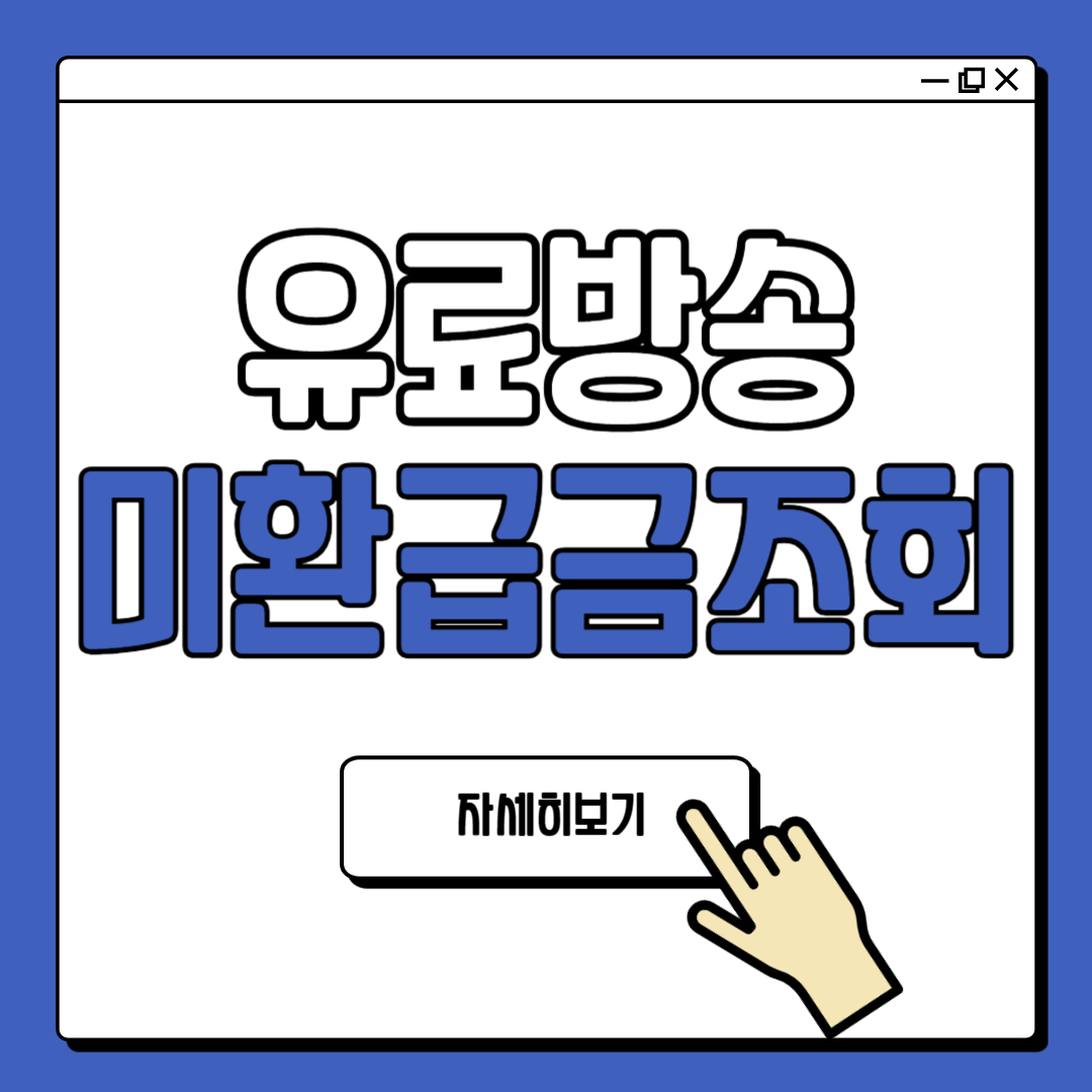 유료방송 미환급금 조회 환급 신청 방법