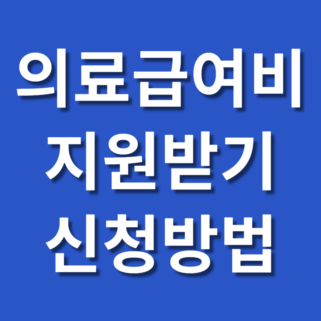 의료급여(요양비) 신청 절차를 한눈에 보여주는 인포그래픽