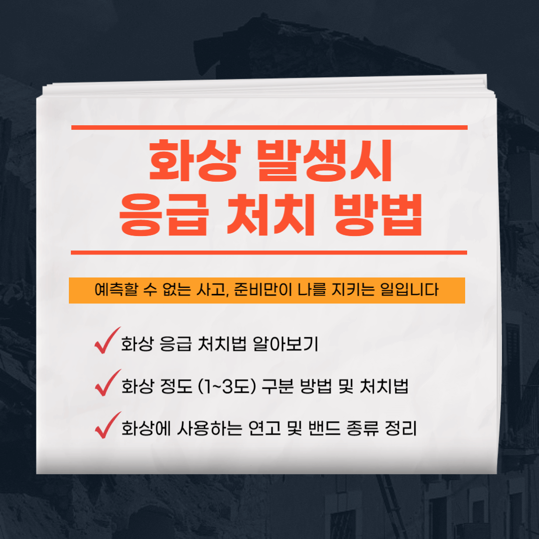 화상 응급 처치법 및 화상 연고 사용법