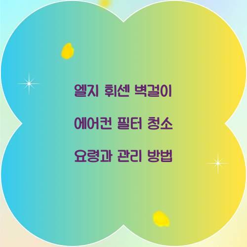 엘지 휘센 벽걸이 에어컨 필터 청소
