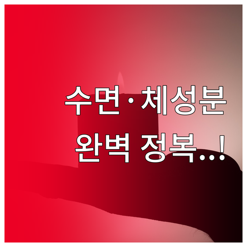 삼성 헬스 수면 분석 및 체성분 측정..
