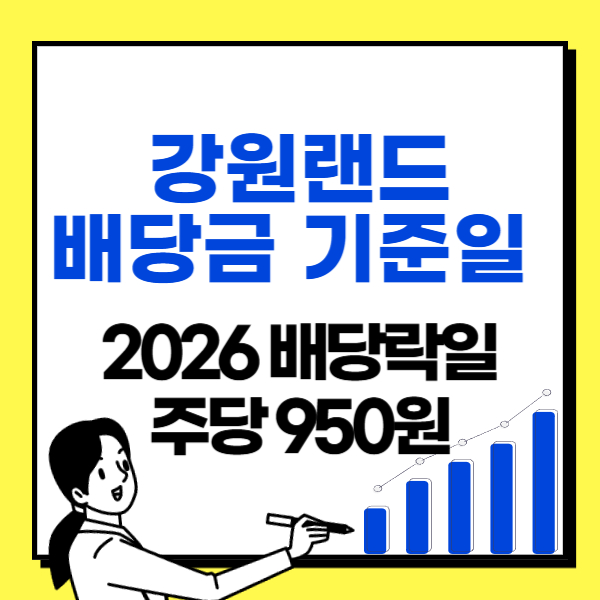 강원랜드-배당금-기준일-2026-배당락일-일정-썸네일