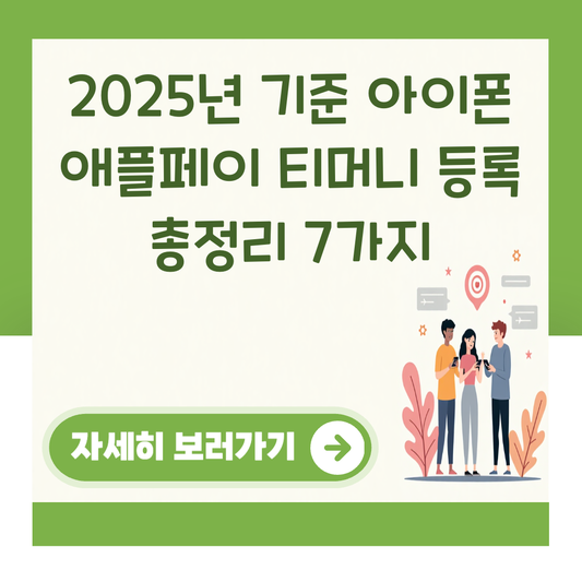 2025년 기준 아이폰 애플페이 티머니 등록 총정리 7가지 대표 이미지