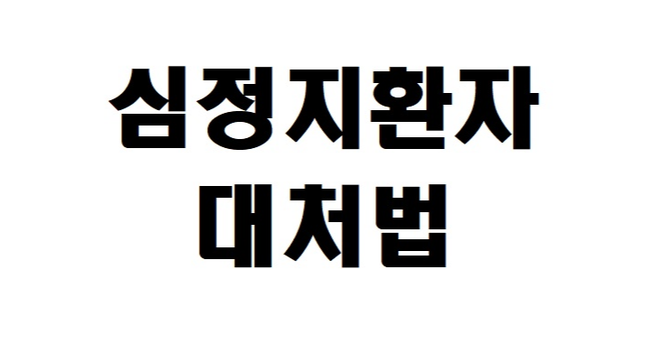 심정지 환자 대처법