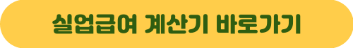 실업급여 계산기 바로가기