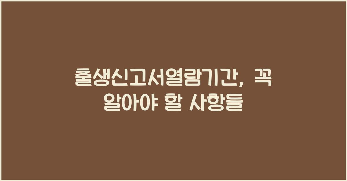 출생신고서열람기간