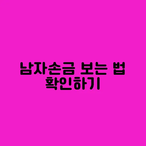 남자손금 보는 법 확인하기