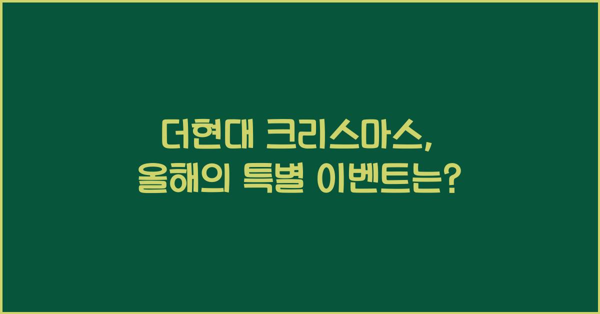 더현대 크리스마스