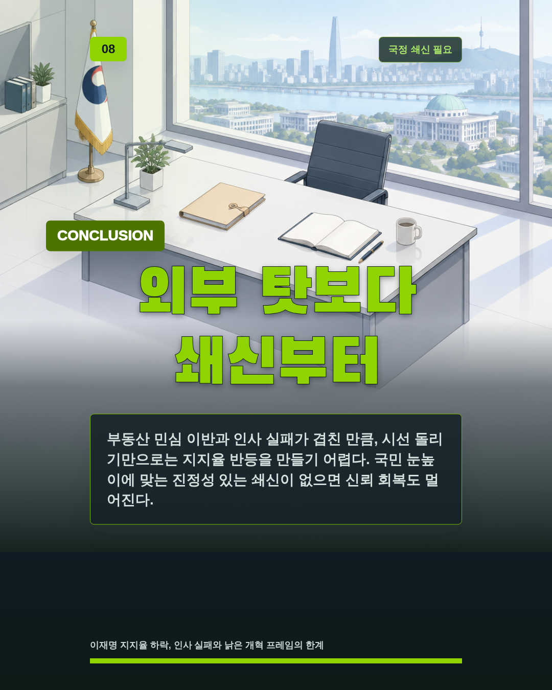 외부 탓보다 쇄신부터