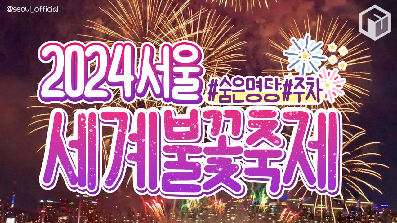 2024 서울세계불꽃축제 티켓 예매하기