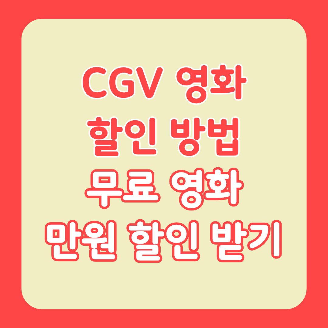 CGV 영화 할인 방법 무료 영화 만원 할인 받기를 알리는 썸네일