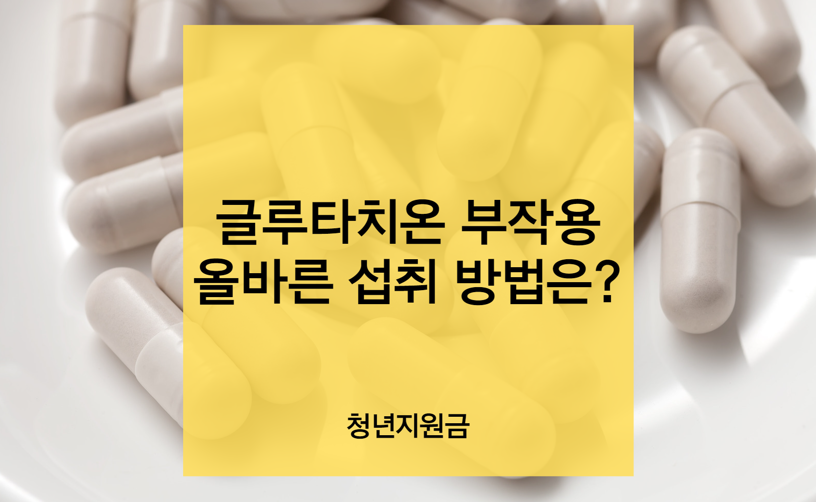 글루타치온의 부작용과 효능, 올바른 섭취 방법