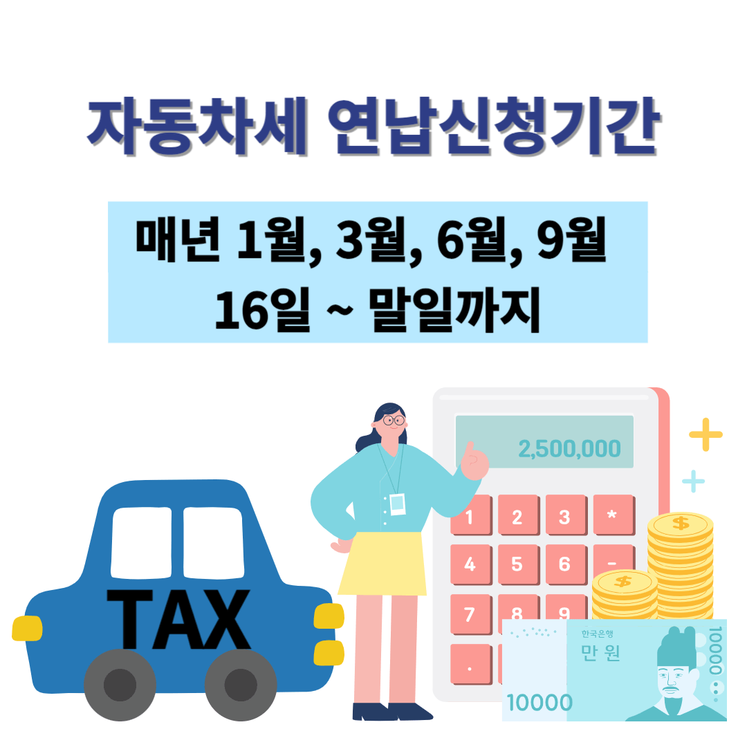 자동차세연납신청기간