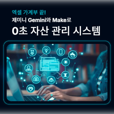 엑셀 가계부 제미니 Make 자산관리 썸네일