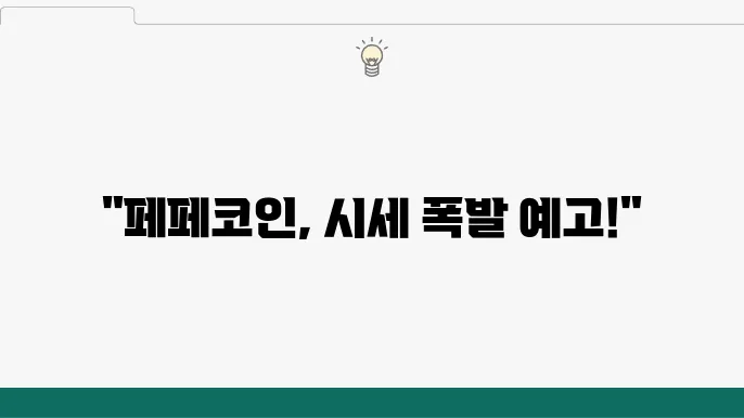페페코인 시세, 최근 PEPE 밈 코인 열풍