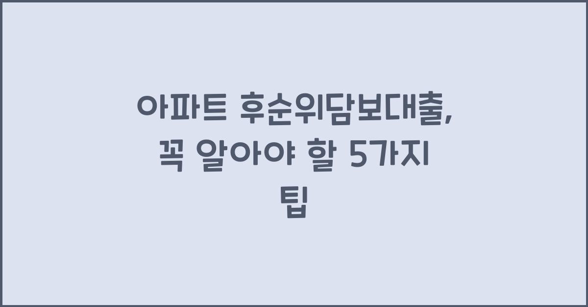 아파트 후순위담보대출