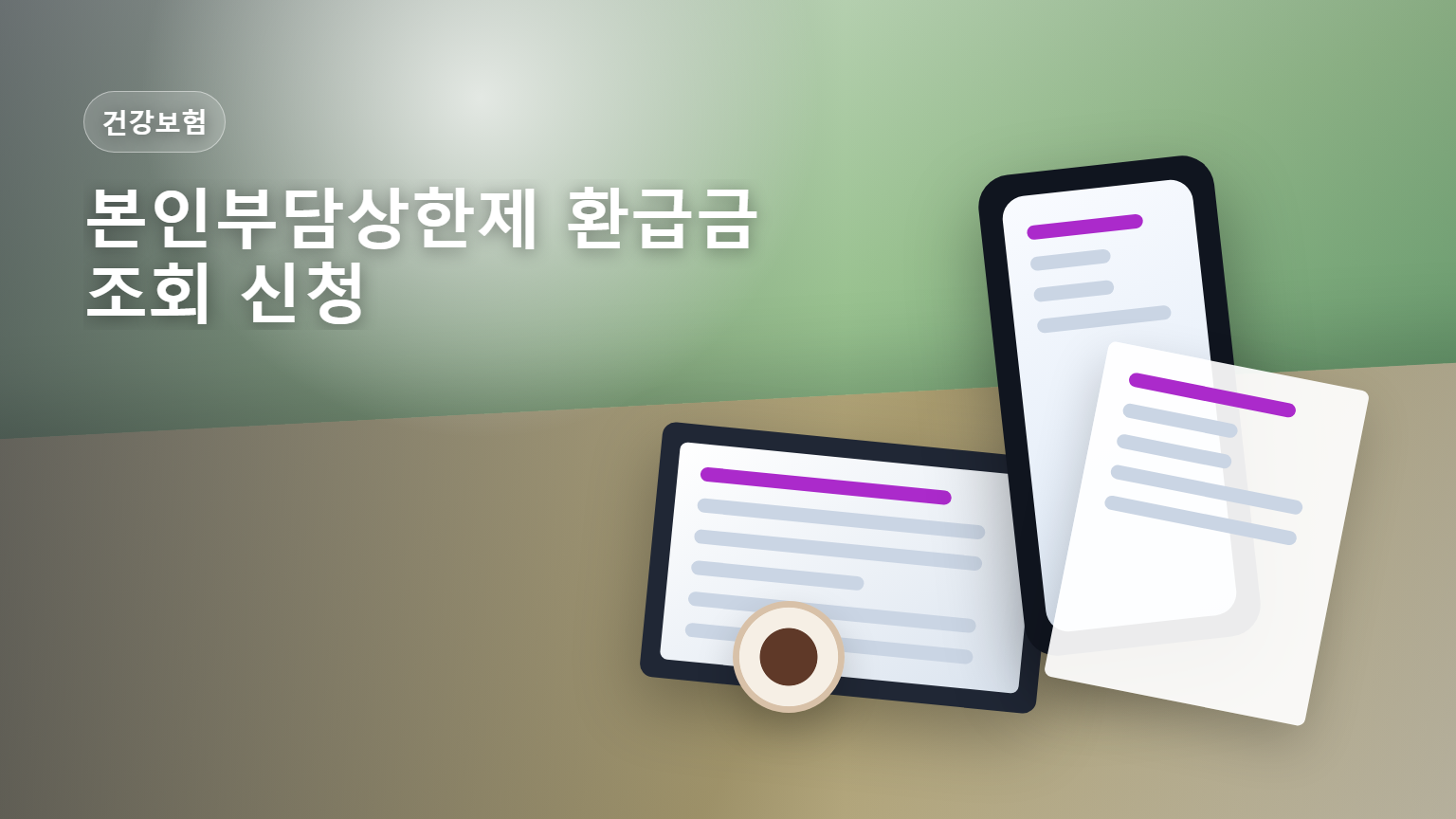본인부담상한제 환급금 조회 신청 병원비 돌려받기 안내 썸네일