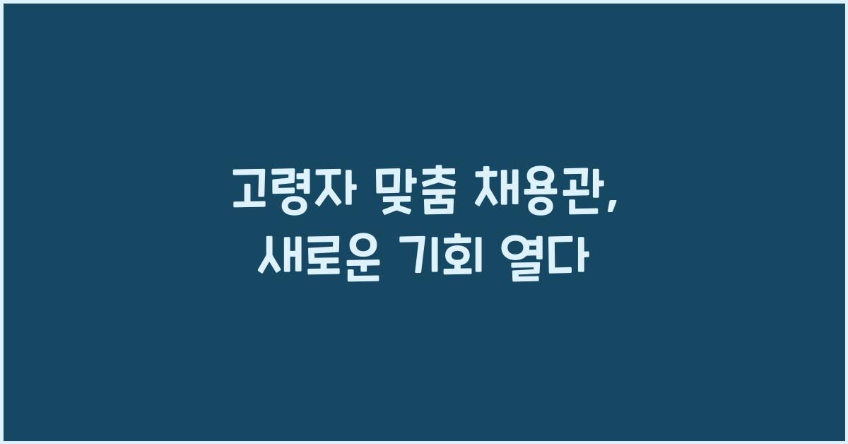 고령자 맞춤 채용관