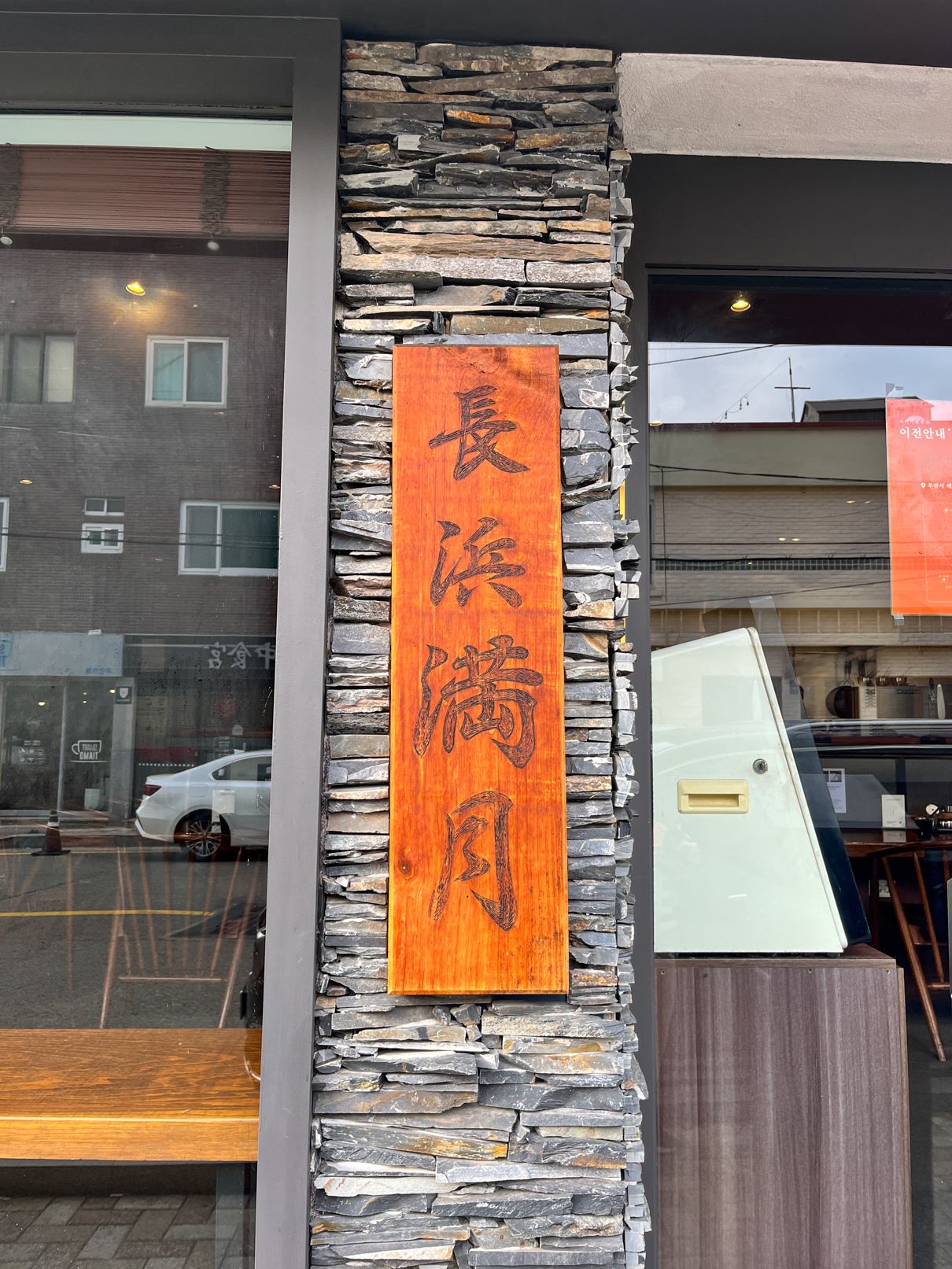 부산 해운대 해리단길 나가하마만게츠 입구.