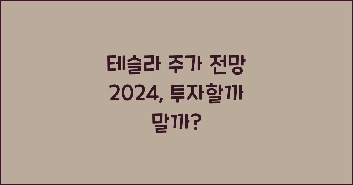 테슬라 주가 전망 2024
