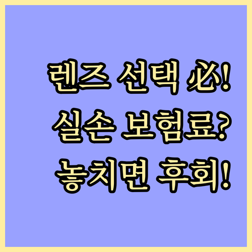 단초점 다초점 백내장 렌즈 선택 기준..