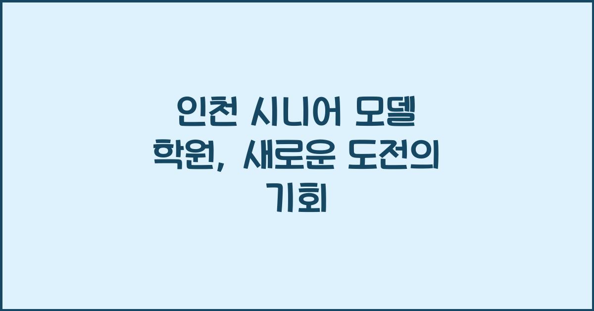 인천 시니어 모델 학원