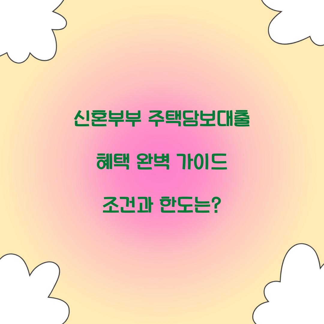 신혼부부 주택담보대출 혜택